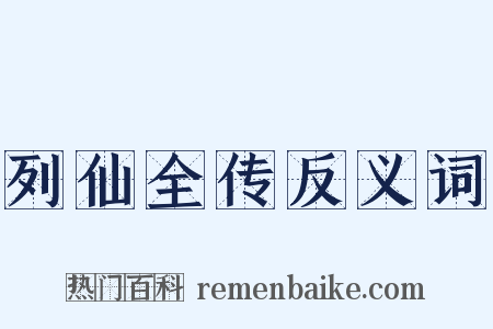 列仙全传反义词是什么意思的图片